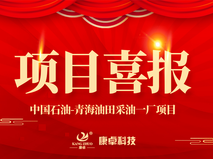 【喜報】熱烈祝賀康卓科技與中國石油青海油田采油一廠(chǎng)電氣項目合作成功！